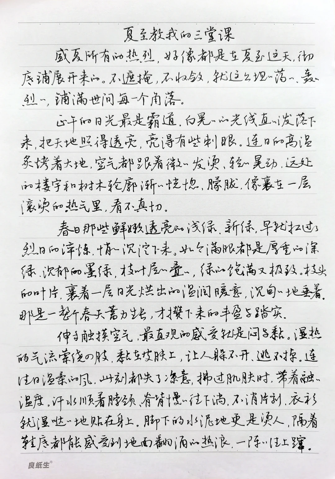 硬笔行书摘抄散文《夏至教我的三堂课》