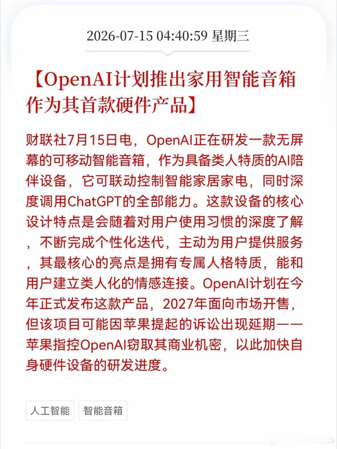 OpenAI入局AI硬件！智能家居赛道迎来重磅变革7月15日消息，OpenAI正