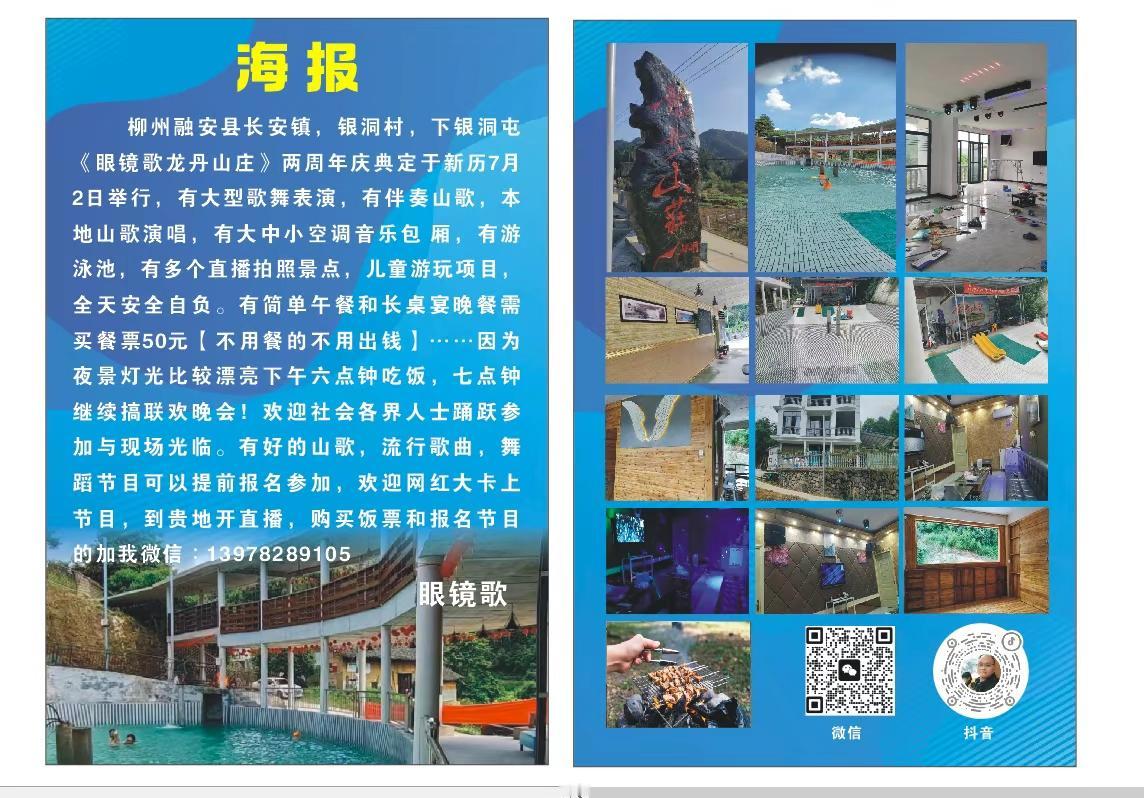 7月2日欢迎各位朋友到融安县长安镇银洞村下银洞，参加眼镜哥龙丹山庄两周年庆典活动