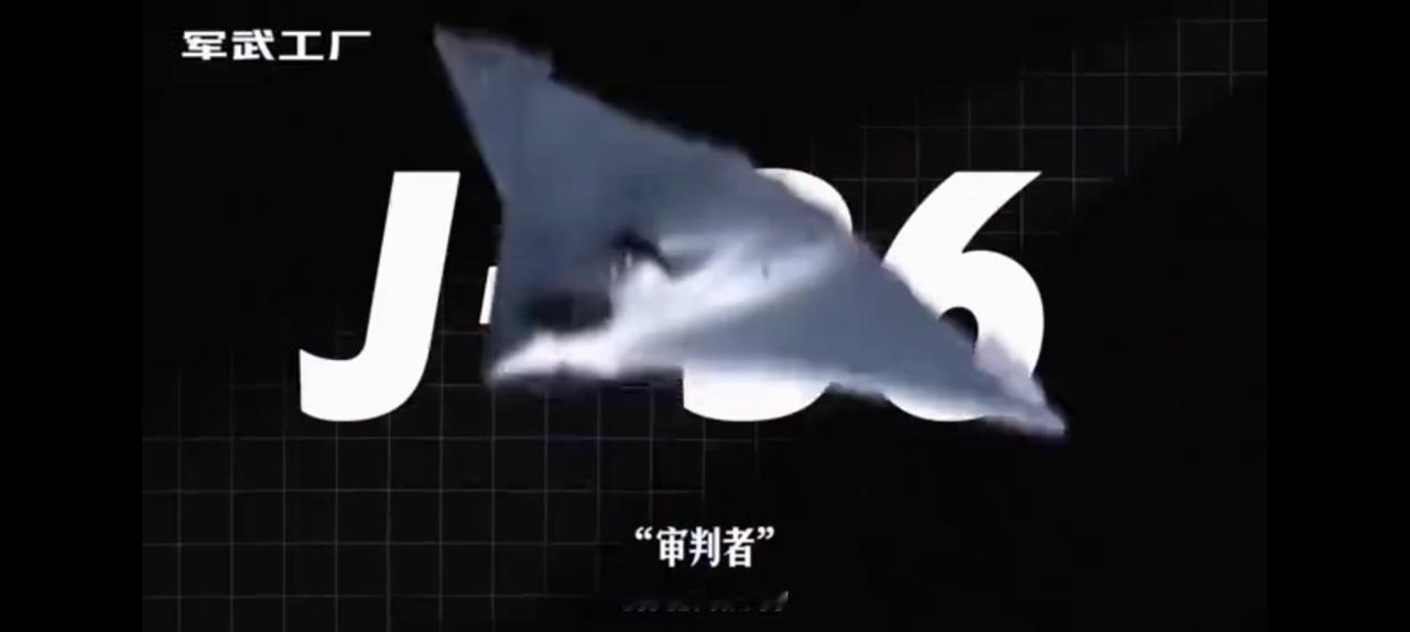 一句话不愿多说，歼36“审判者”。
可上九天揽月，可下五洋捉鳖，谈笑凯歌还。