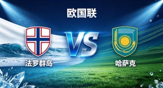欧国联 法罗群岛 vs 哈萨克法罗群岛的定力，是「知弱而不馁，守拙而巧发」。不与