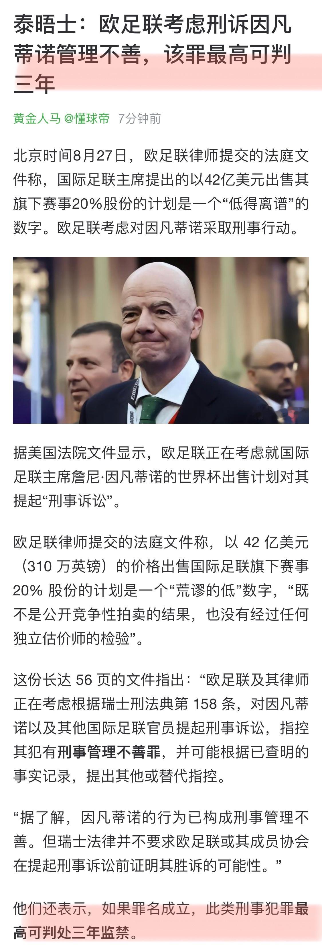 欧足联计划对因凡蒂诺提起刑事诉讼好消息啊[good][good][good] ​
