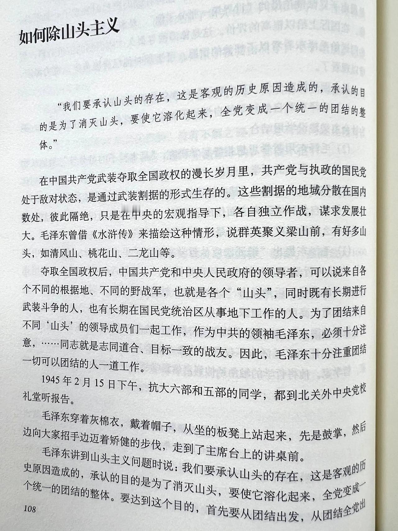 《听毛泽东谈哲学》—如何除山头主义

“我们要承认山头的存在，这是客观的历史原因