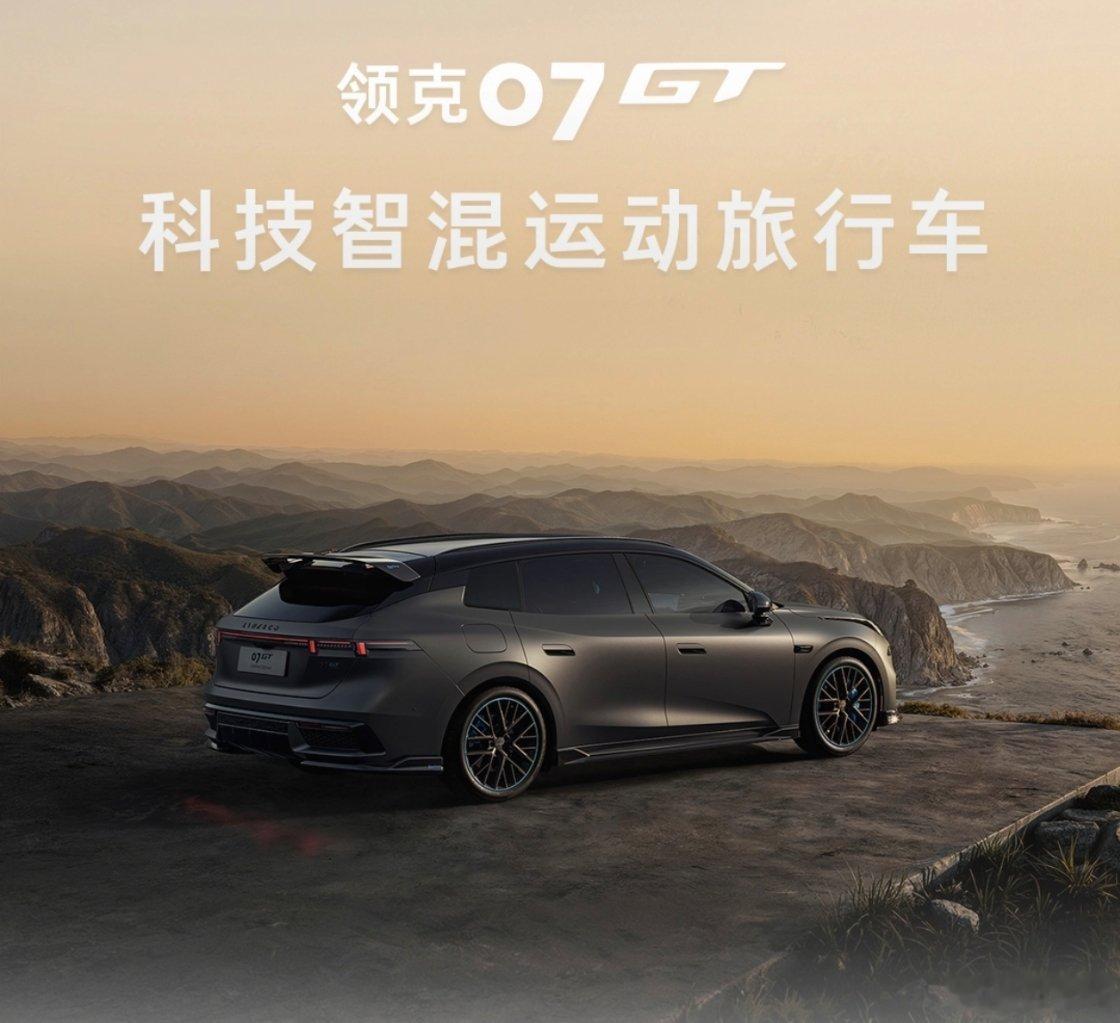 领克07GT掀翻旅行车市场旅行车市场也是很热闹，领克在旅行赛道开创出来了运动旅行