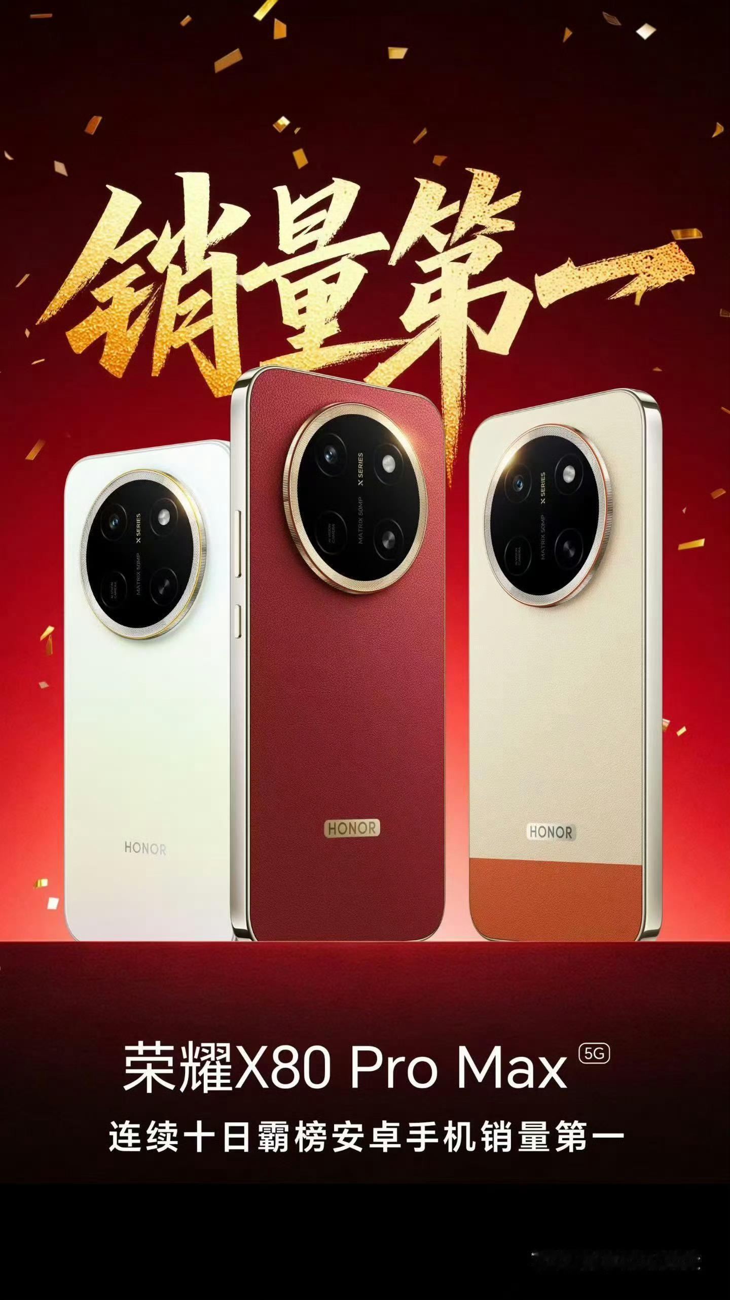 X系列还是稳稳的，荣耀X80ProMax 连续10日安卓手机销量第一 科技数码数