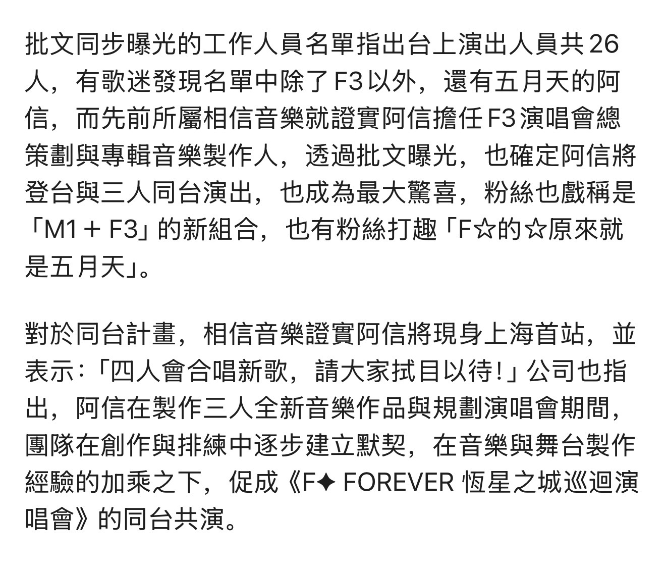 阿信是F3演唱会总策划和专辑音乐制作人，不仅现身首站上海，还会同台合唱新歌。阿信