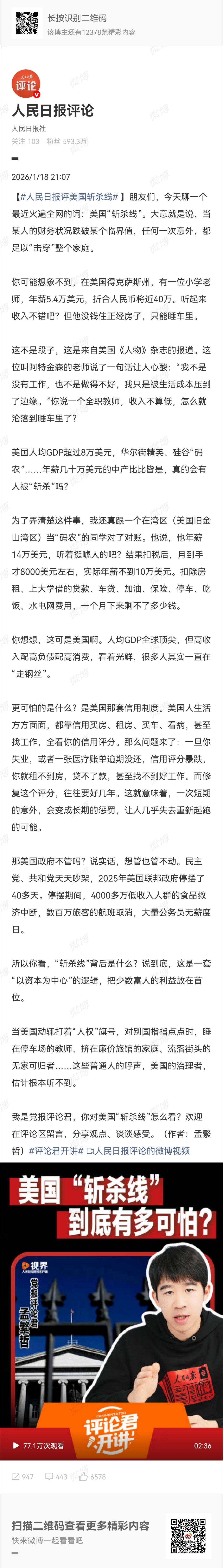 指出了“美国斩杀线”的根源所在。热点观点人民日报评美国斩杀线