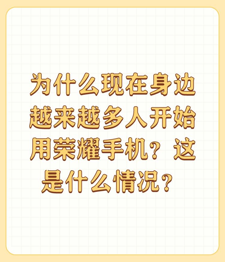 为什么现在身边越来越多人开始用荣耀手机？这是什么情况？

我就不用荣耀，我用的小