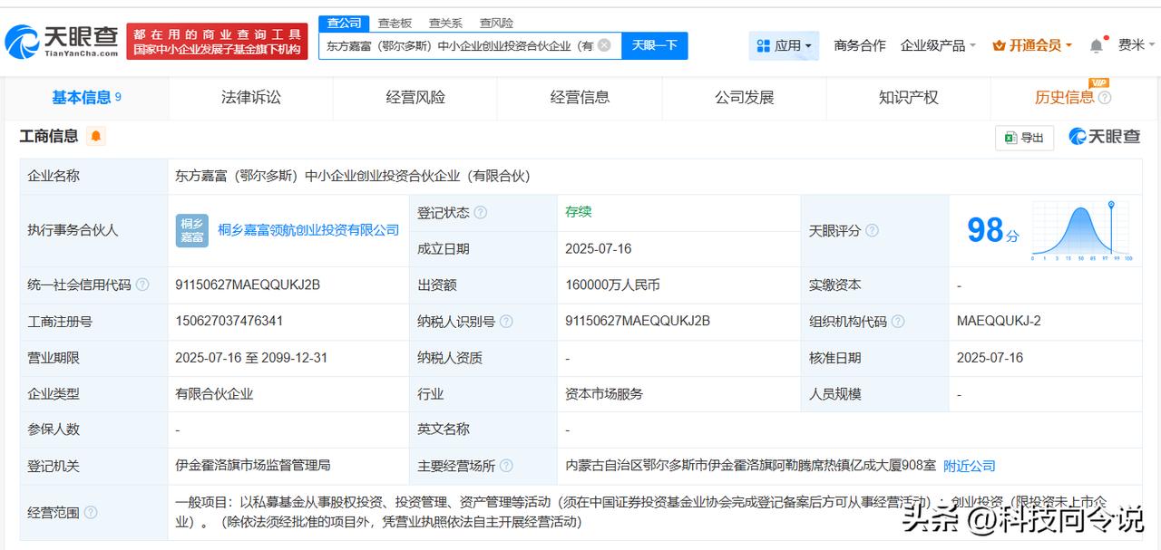 【国家中小企业发展基金等在鄂尔多斯成立新合伙企业 出资额16亿】
天眼查App显