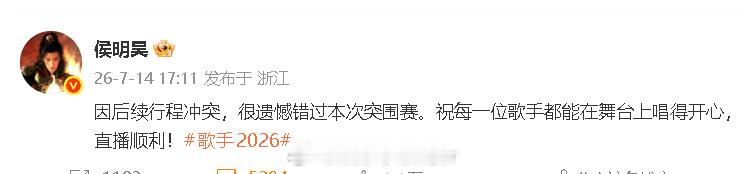 侯明昊缺席歌手2026突围赛侯明昊回应错过歌手突围赛：“因后续行程冲突，很遗憾错