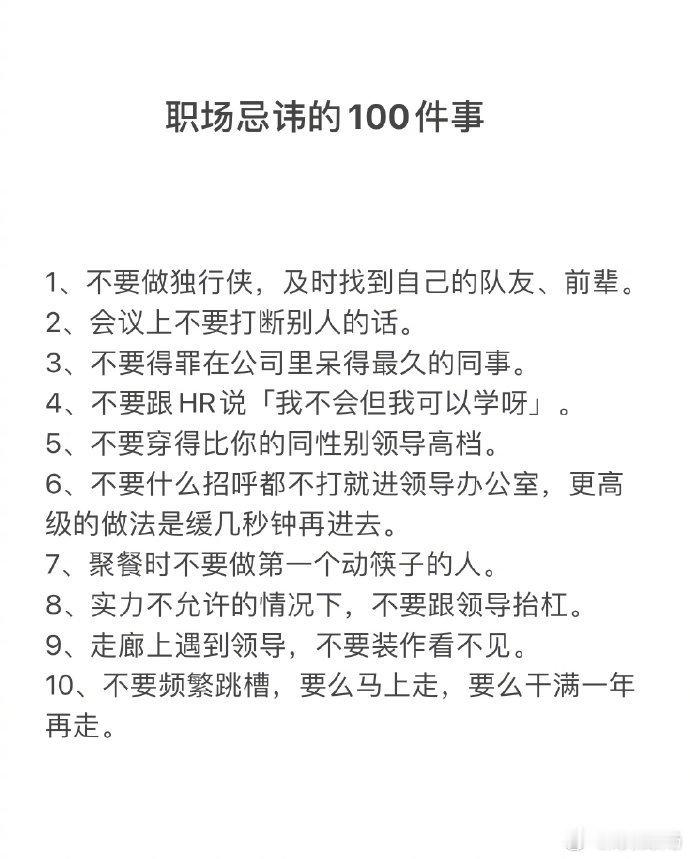 职场忌讳的100件事 ​​​