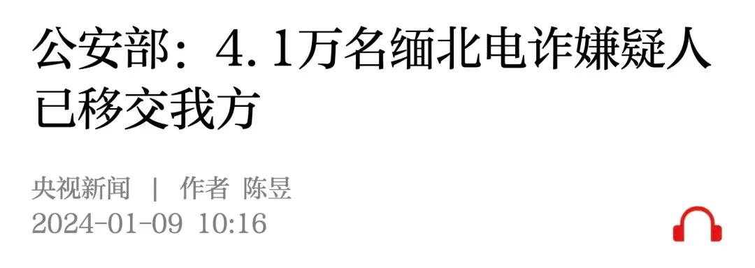 【缅北4.1万名电信诈骗！有多少人因你们家破人亡】
近日中国公安部门声称，缅北方