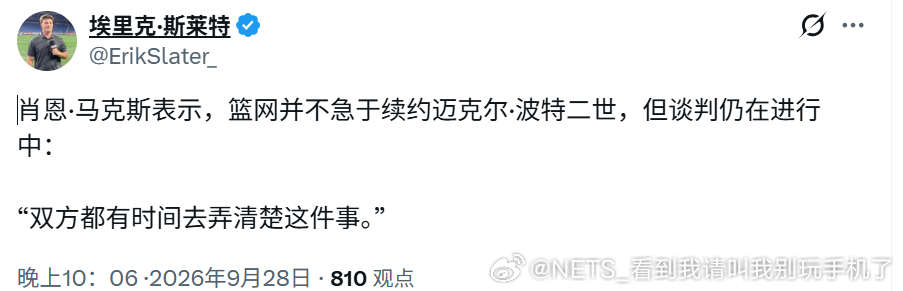 肖恩·马克斯表示，篮网队并不急于续约小迈克尔·波特，但谈判仍在进行中：“双方都有
