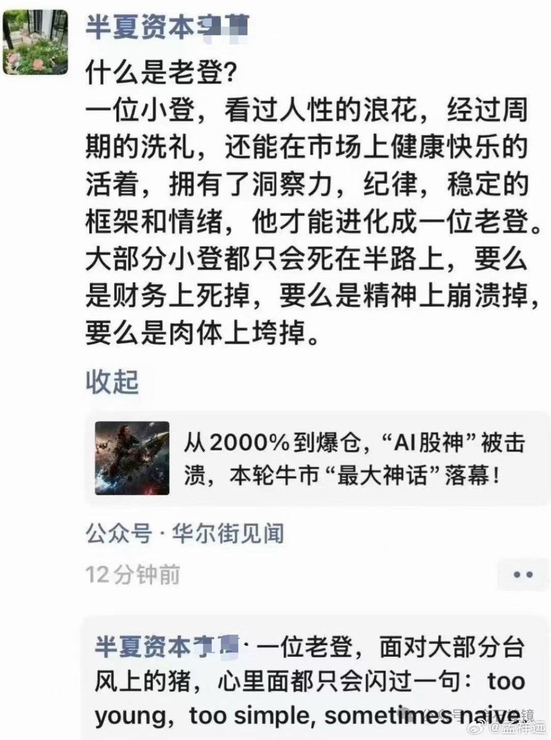 世上本无老登小登之分。小登可能风光无限，但往往是贝塔的馈赠，而非阿尔法的能力；老