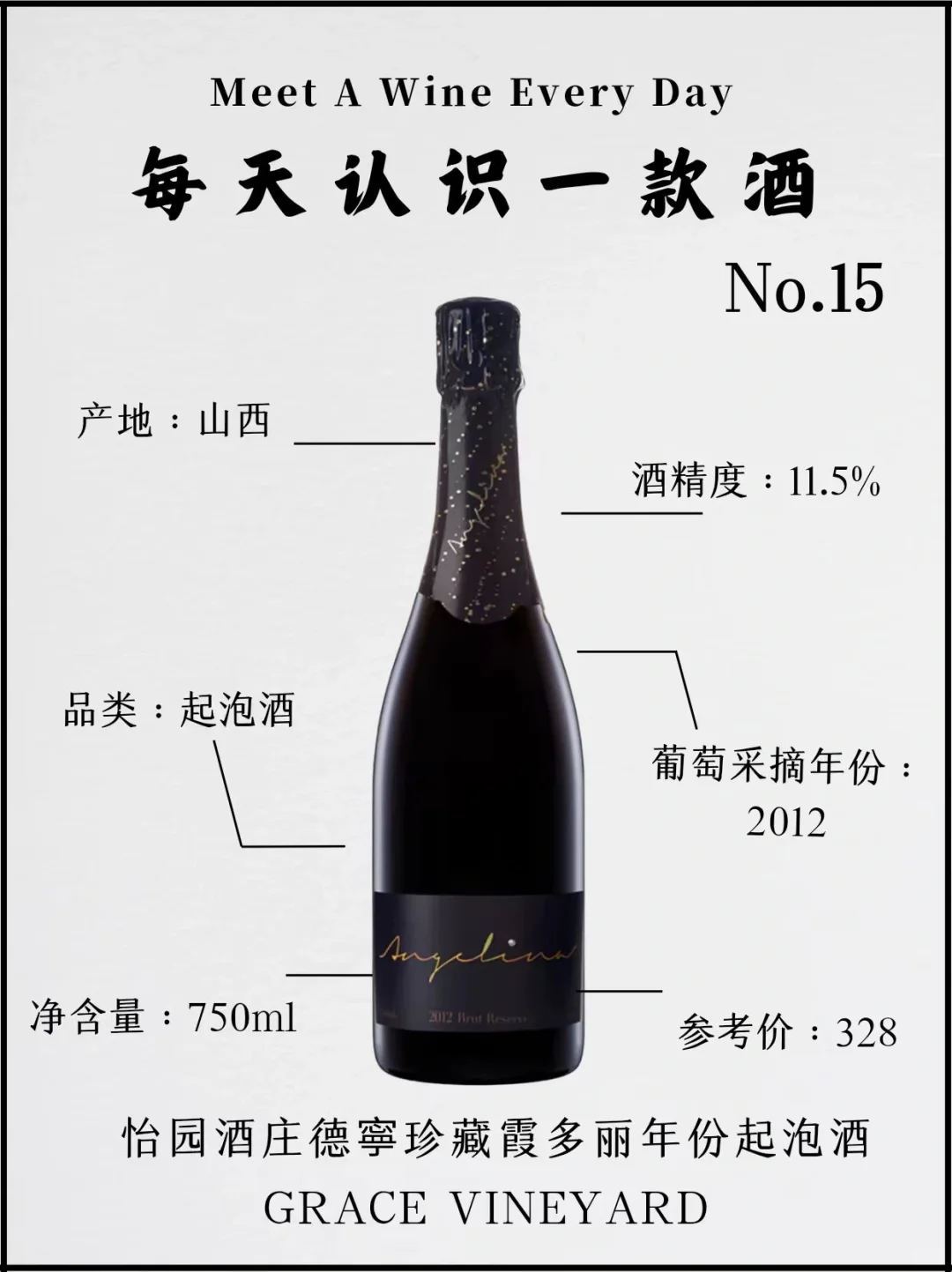 No.15 每天认识一款酒 | 怡园德寧珍藏起泡
