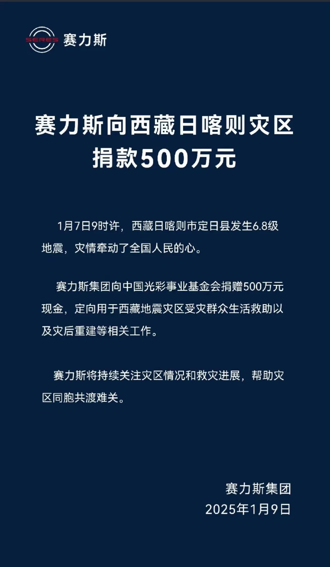 日喀则发生地震，赛力斯捐款500万，小米公司捐款100万，赛力斯捐款金额是小米公