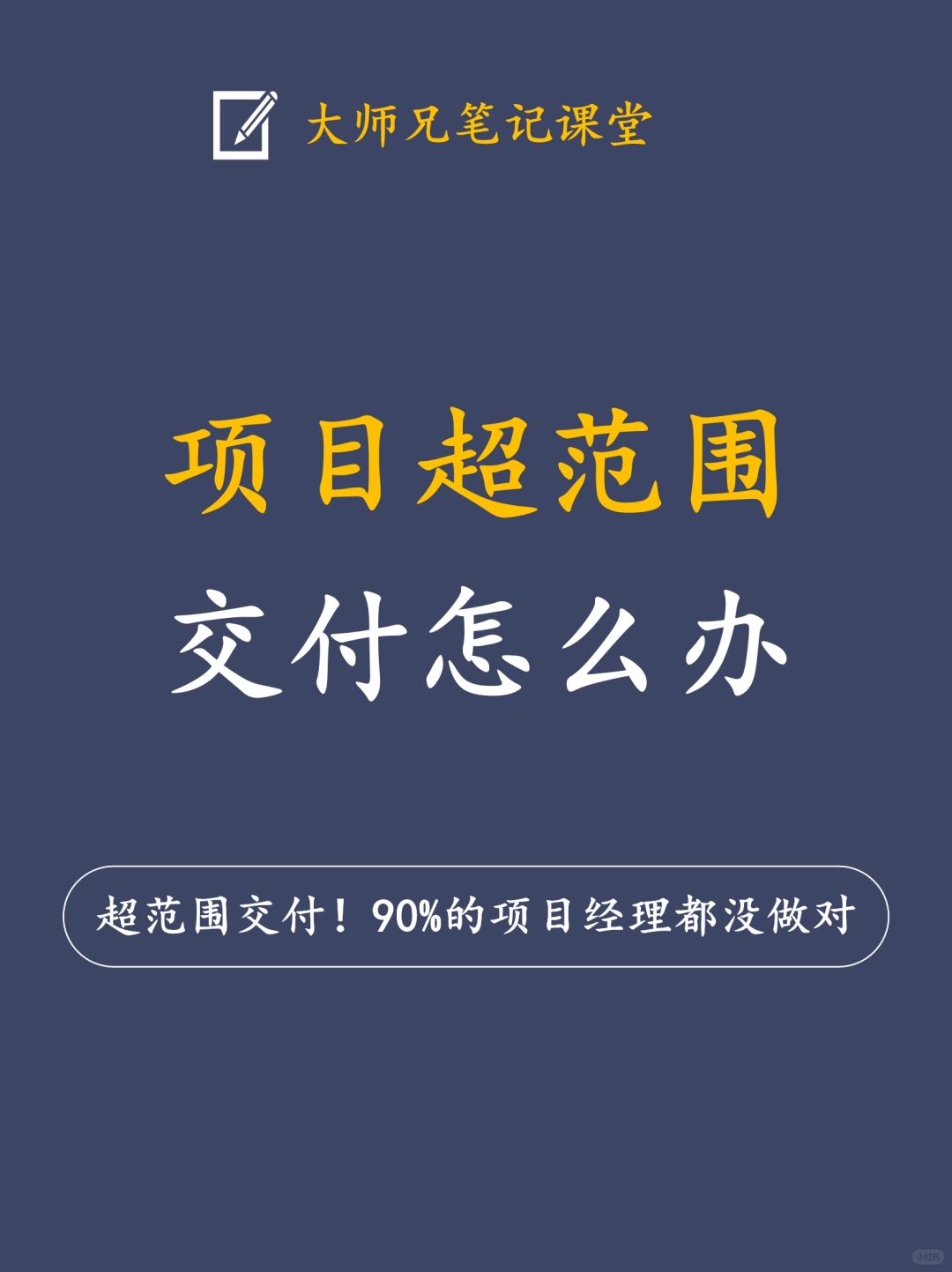 项目超范围交付，90%的项目经理都没做对！