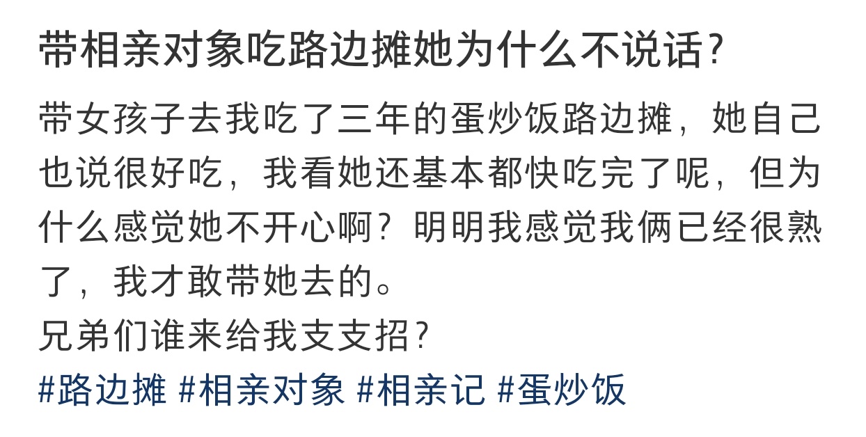 带相亲对象吃路边摊她为什么不说话？