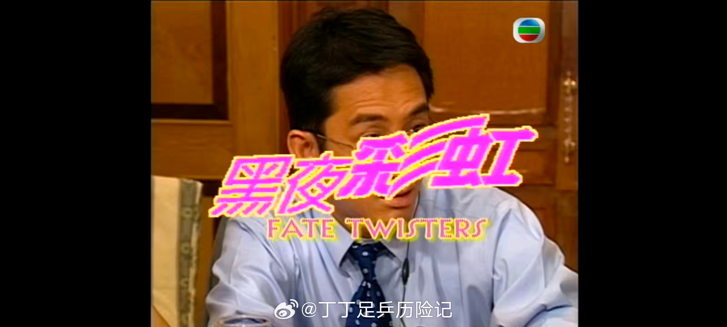 丁丁足乒历险记黑夜彩虹 一直喜欢看老港剧《黑夜彩虹》，里面有黎姿，蔡少芬和吴启华