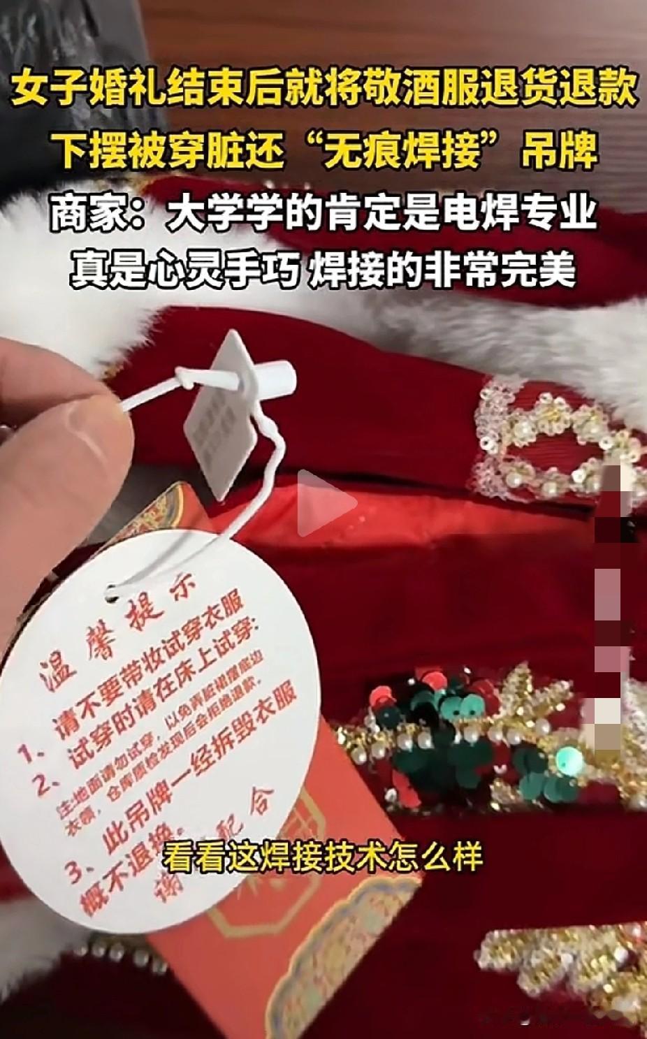 白嫖党上线！安徽一女子，婚礼结束后将穿脏的敬酒服退货退款，为了蒙混过关骗过商家的