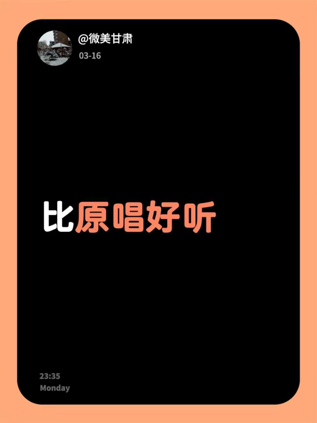 我评论了@石川小町 的作品：比原唱好听