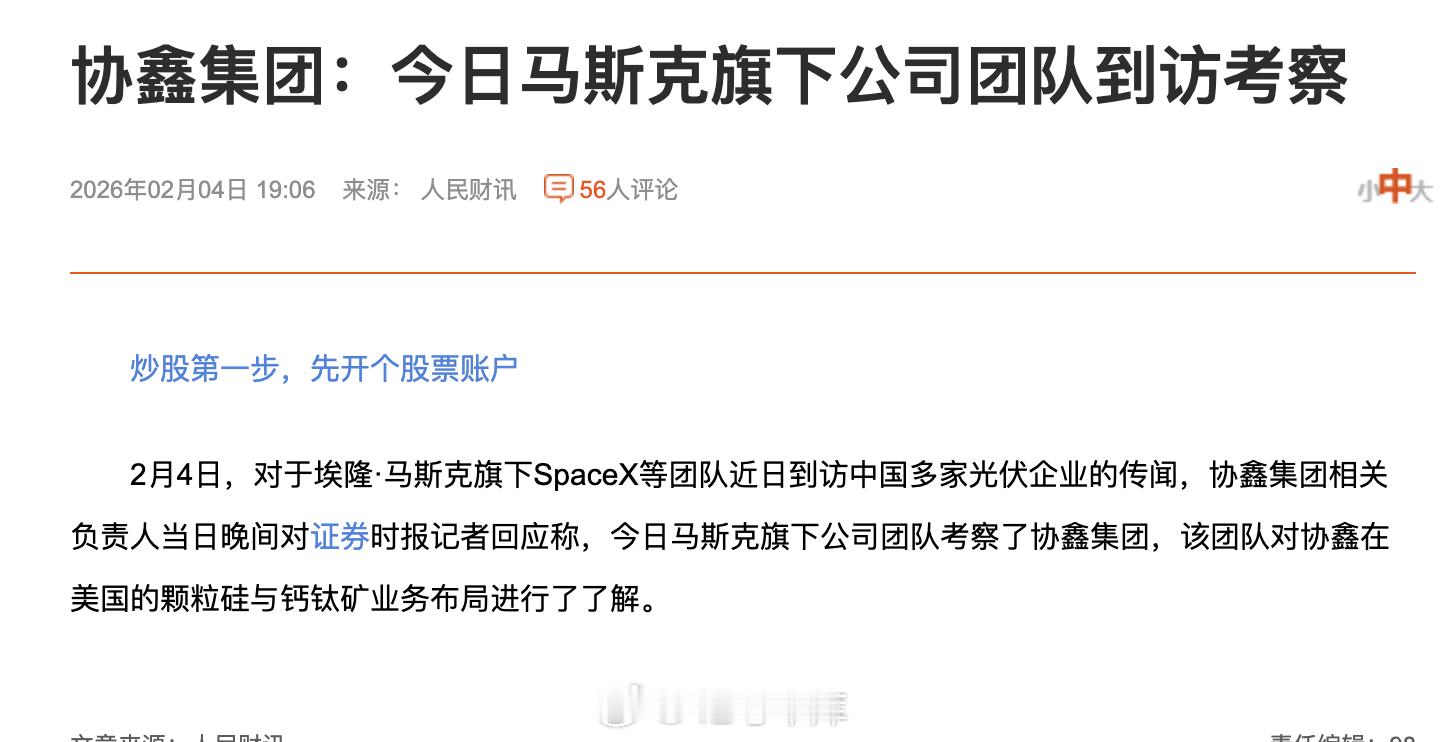 马斯克光伏 「小作文」来了，光伏能源公司协鑫集团表示，今日马斯克团队来到公司进行