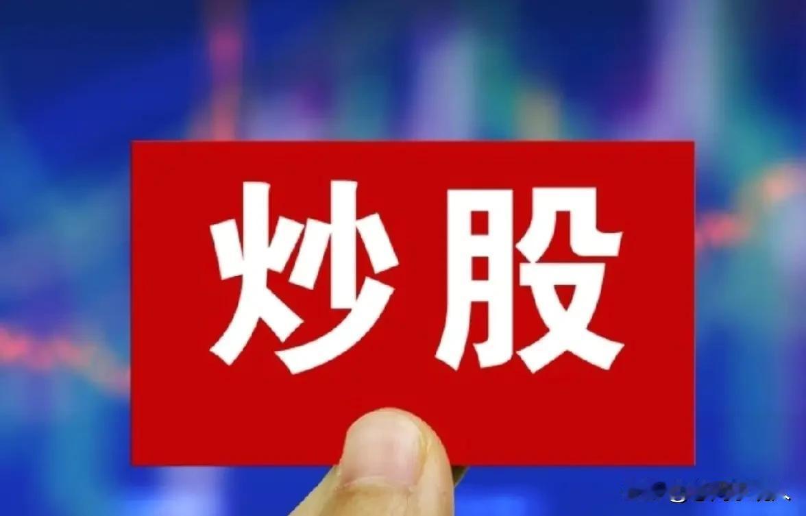 发现了吗？
股市里炒股散户越来越聪明了
每当上涨时，连续上涨4一5天
散户就开始