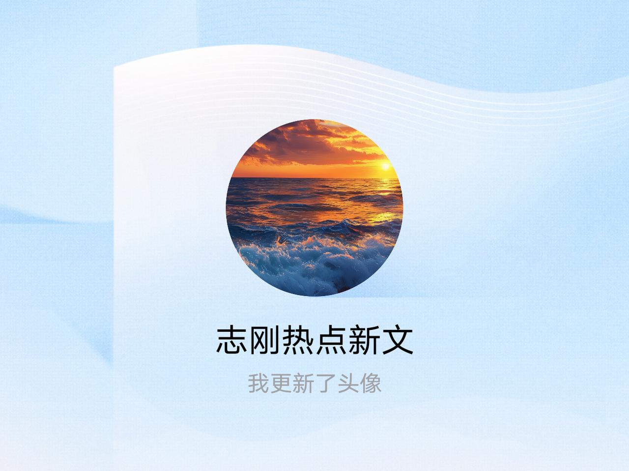 快来看看我新换的头像吧