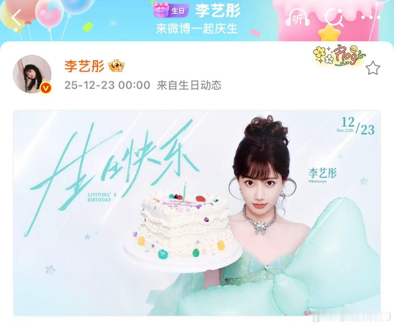 李艺彤在30岁生日官宣和丝芭合约已满，丝芭转发祝福并宣布李艺彤全约签到了海西传媒