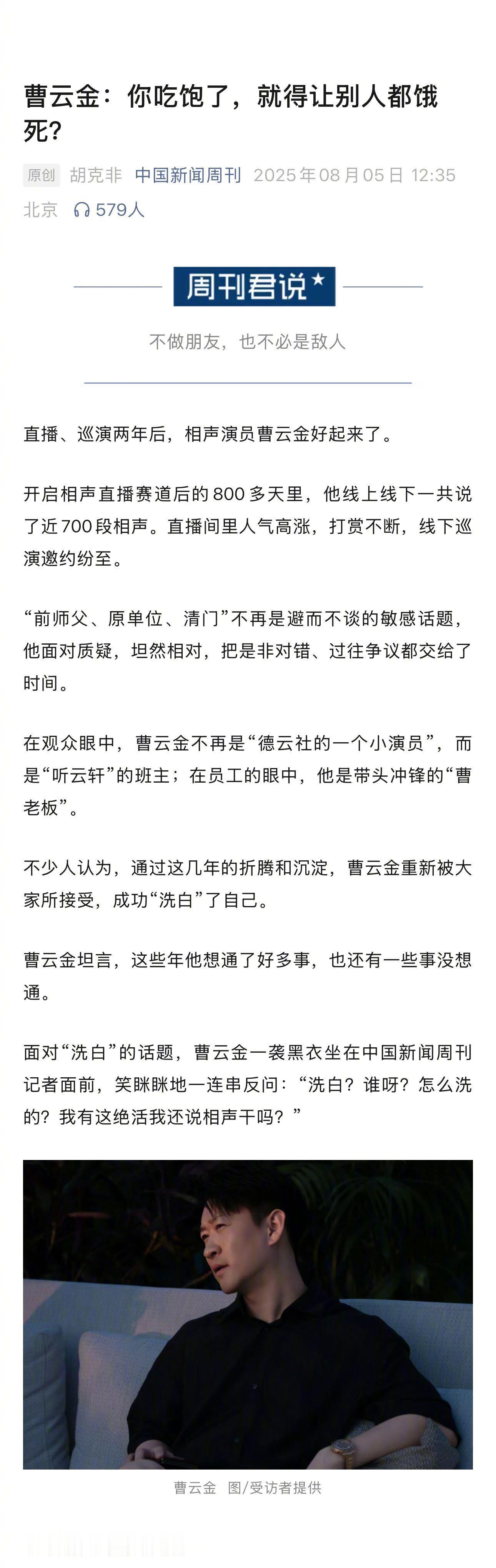 曹云金我的世界没有敌人都是老师刷到曹云金新采访，他回应和郭德纲关系，从姐夫到师父