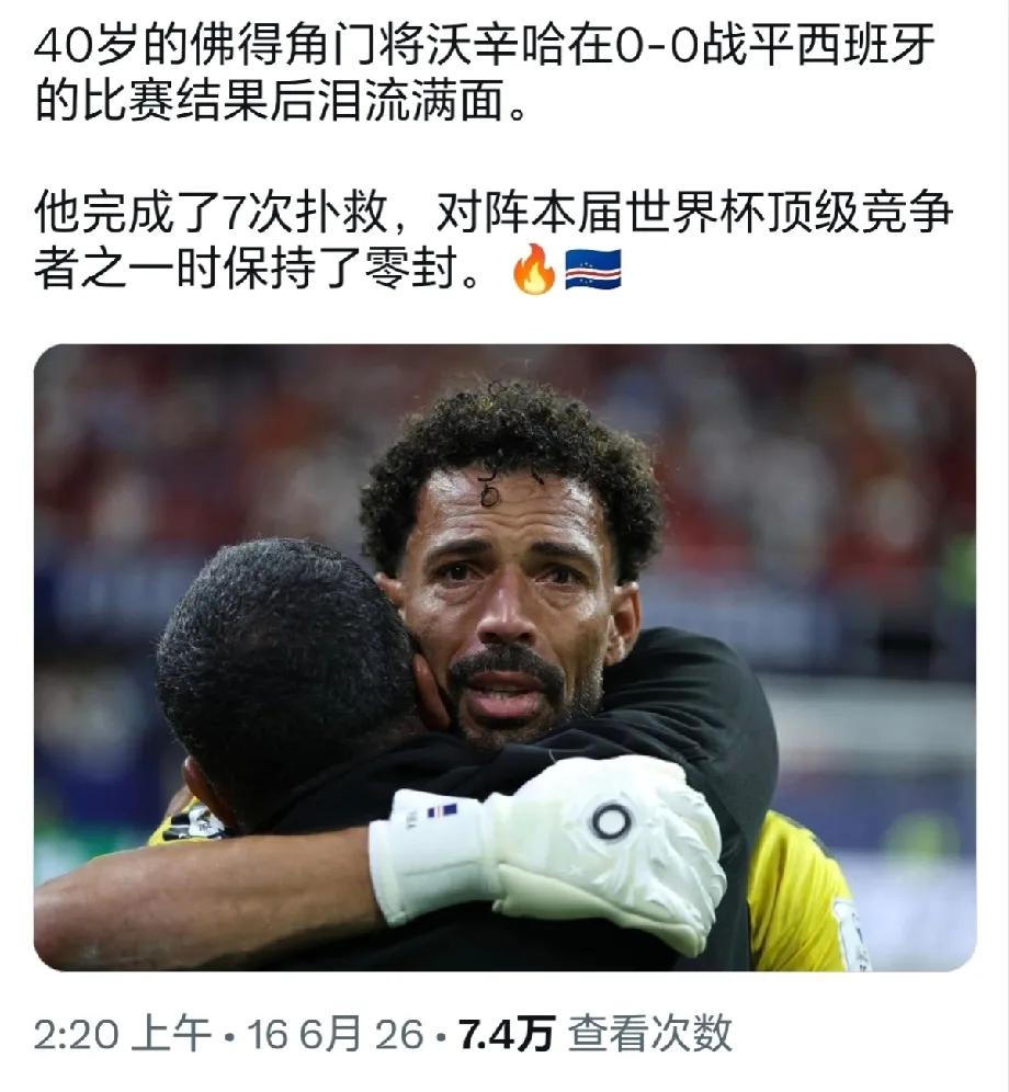 我印象最深的一场球赛佛得角这次踢平了西班牙是万万让人没想到啊，40岁的守门老将硬