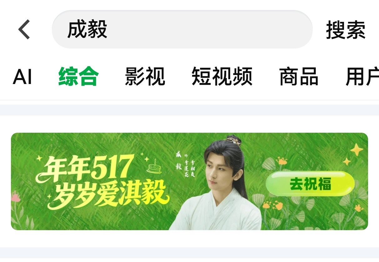 爱奇艺平台给财神爷成毅的生日表白语：年年517，岁岁爱淇毅！ie们每天送祝福👉
