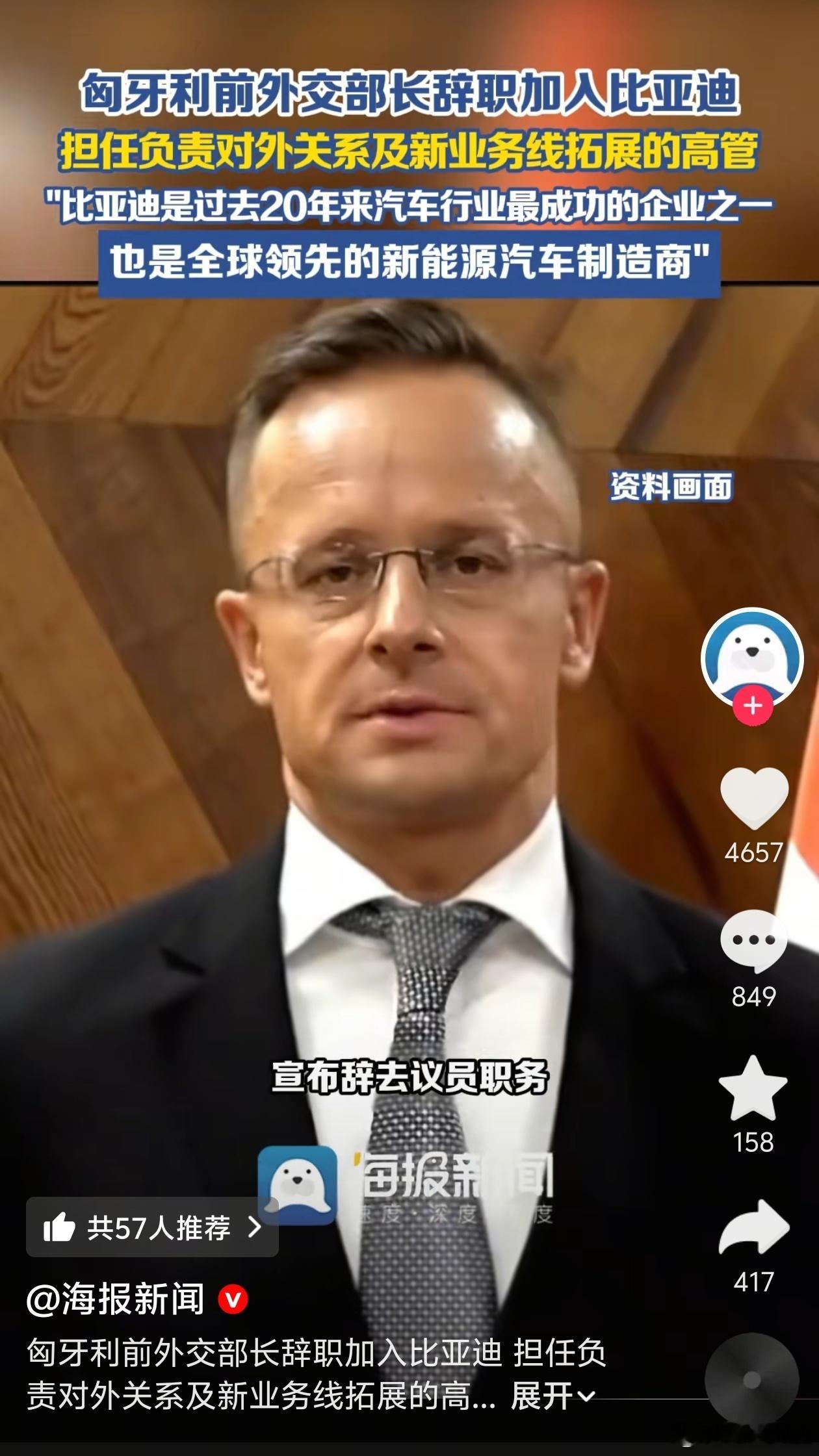 匈牙利前外交部长，辞去议员职务加入比亚迪。 