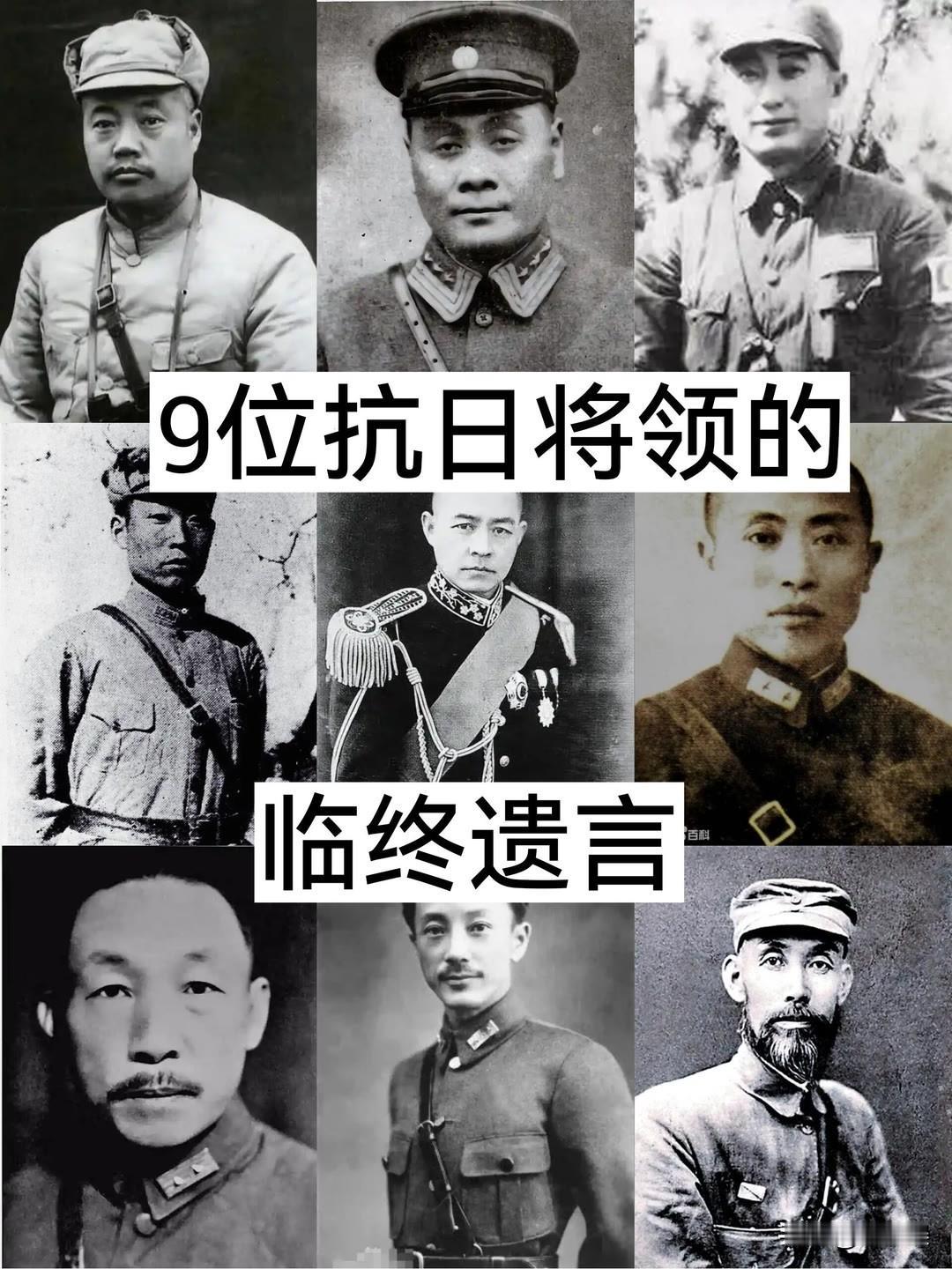 9位“抗日将领的”临终遗言
