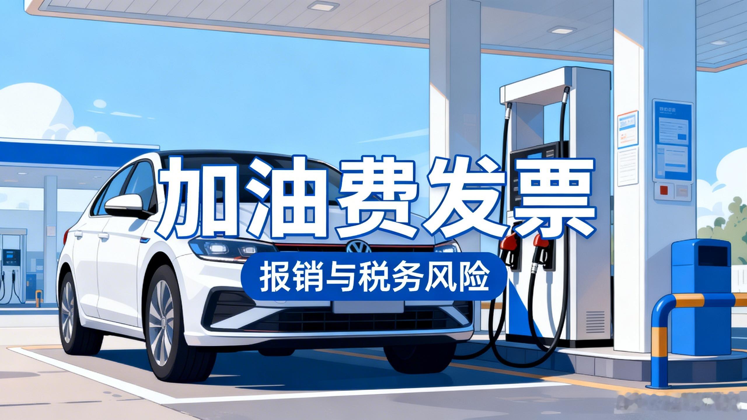 加油发票报销新规对企业财务管理有哪些影响呢？解答：首先明确：目前并无专门针对加油