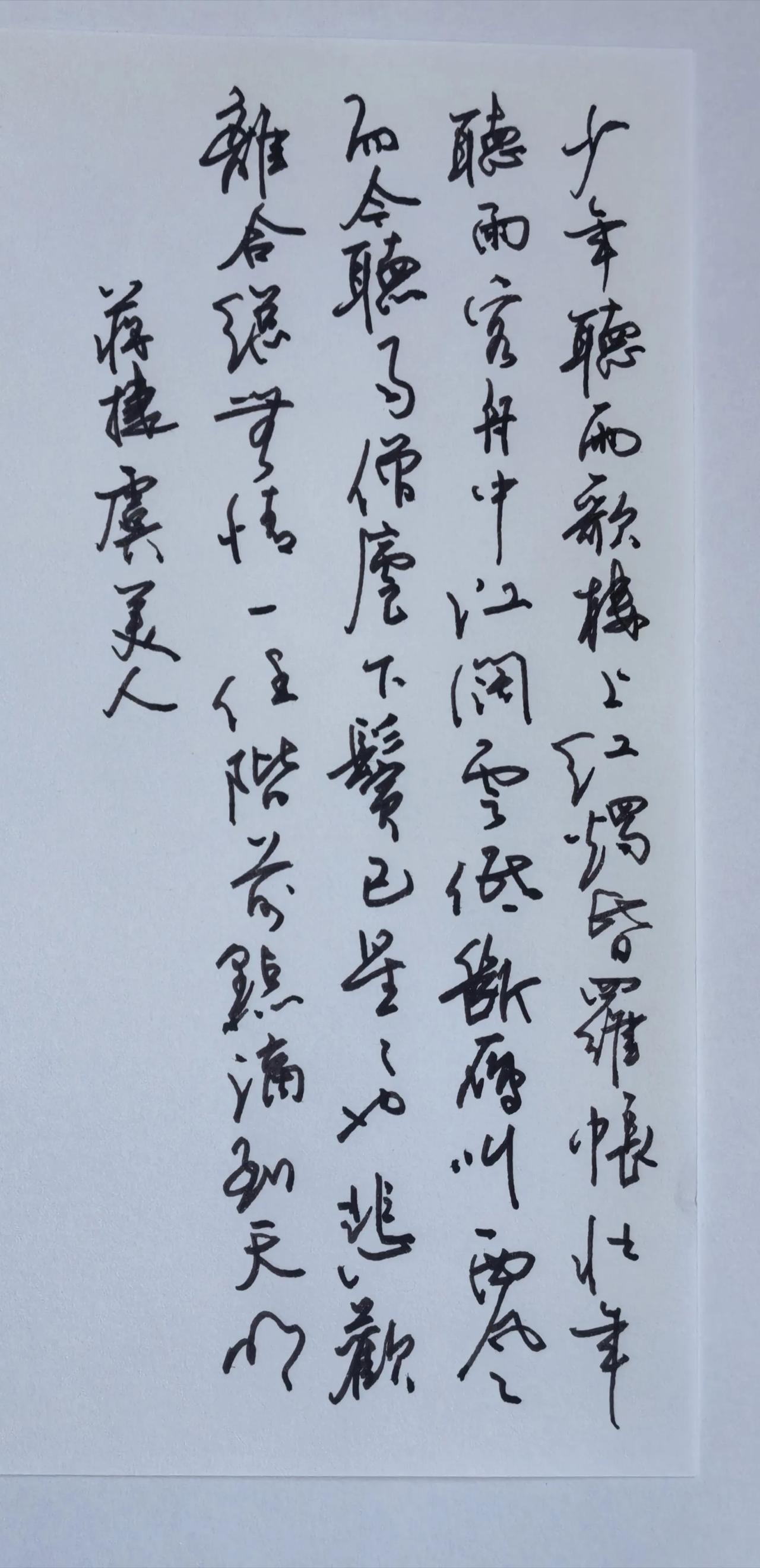 释文 蒋捷《虞美人·听雨》
少年听雨歌楼上，红烛昏罗帐。壮年听雨客舟中，江阔云低