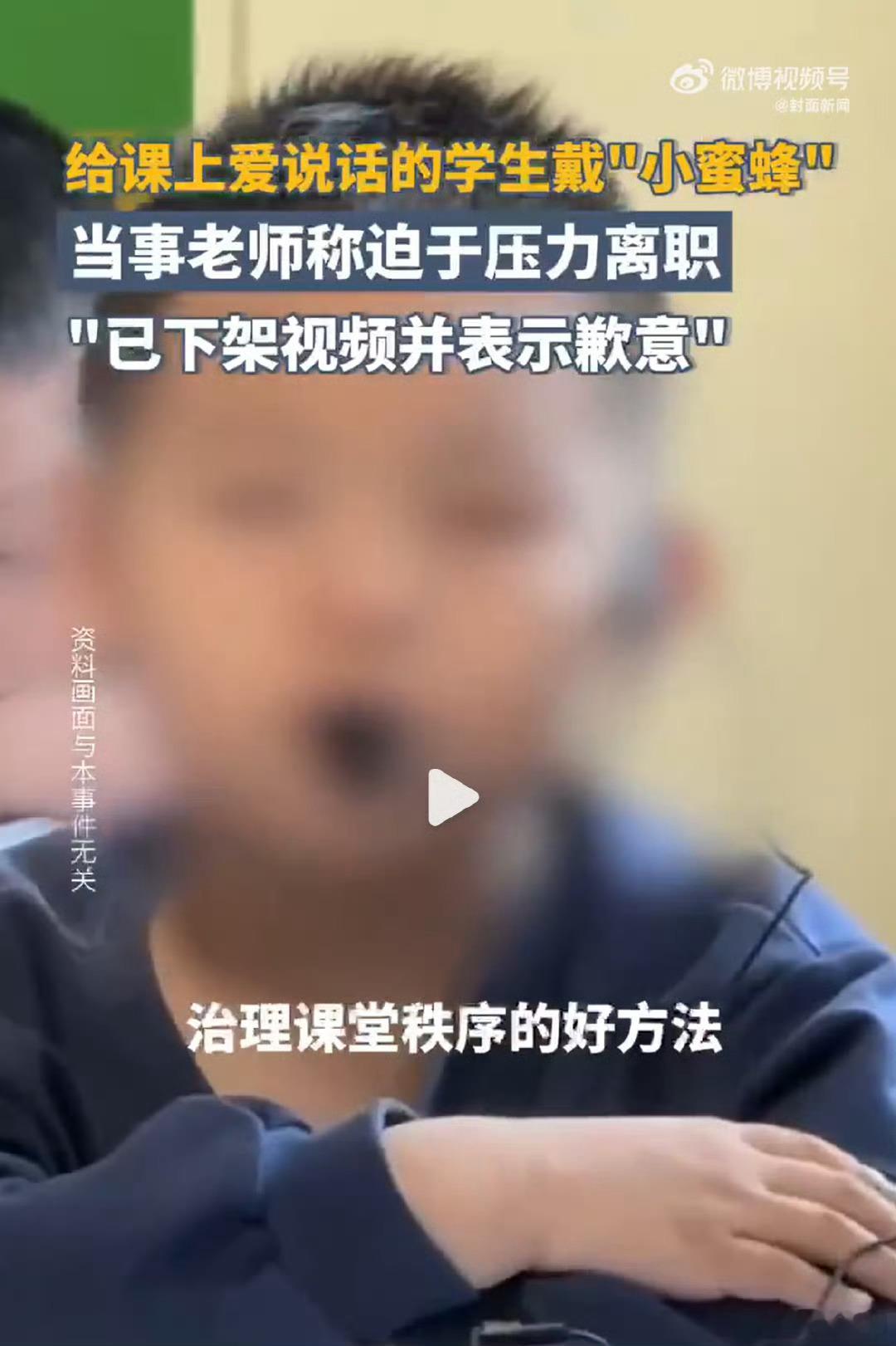 给学生戴小蜜蜂的女老师道歉 以前：严师出高徒，现在：严师被开除，这种视频发社交平