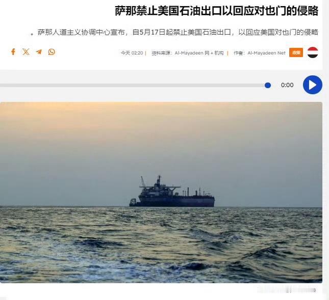 也门胡塞武装宣布，自5月17日起禁止涉及美国石油出口的船只通行红海、曼德海峡、亚