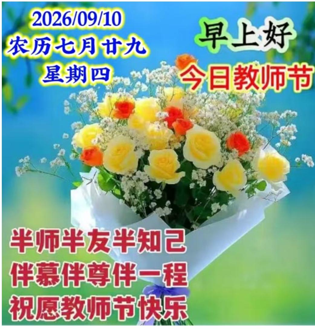 金秋九月颂师恩，
三尺讲台育桃李；
辛勤耕耘无怨悔，
教诲声声犹在耳；
独光熠熠