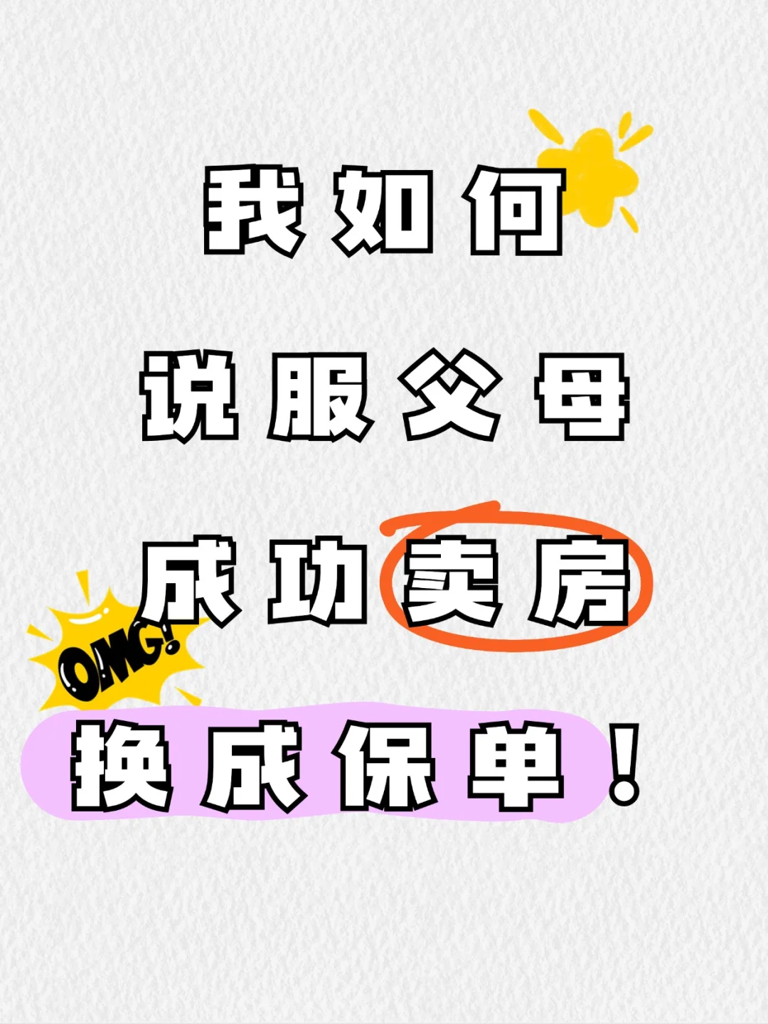 花花姐如何说服父母，成功卖房换成保单！