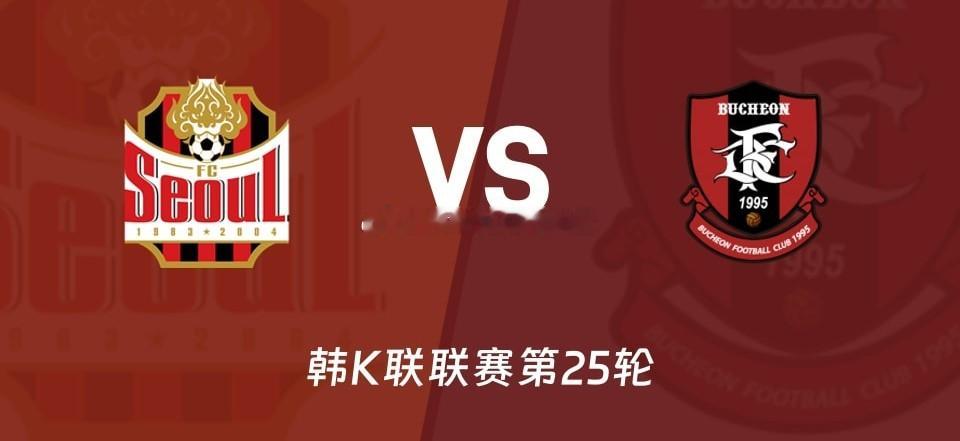 榜首大战来了！韩K联第25轮，FC首尔主场迎战富川FC，18:30开打。FC首尔
