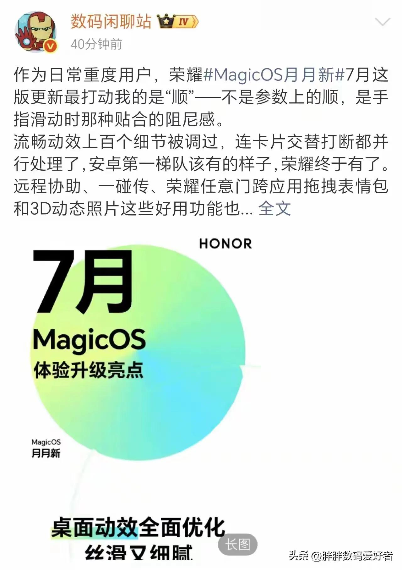 手感大升级！荣耀MagicOS 7月月新版本深度体验，荣耀MagicOS 7月“