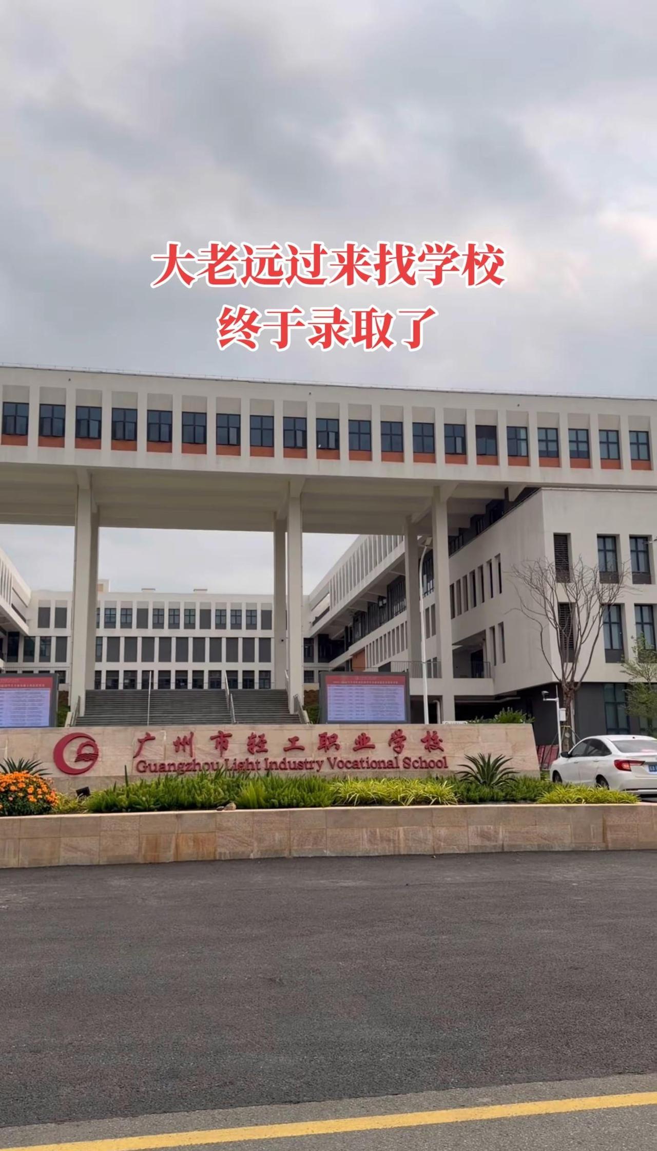 孩子成绩不稳定，想要上公办学校的一定要提前关注这个学校广州市轻工职业学校 广州中