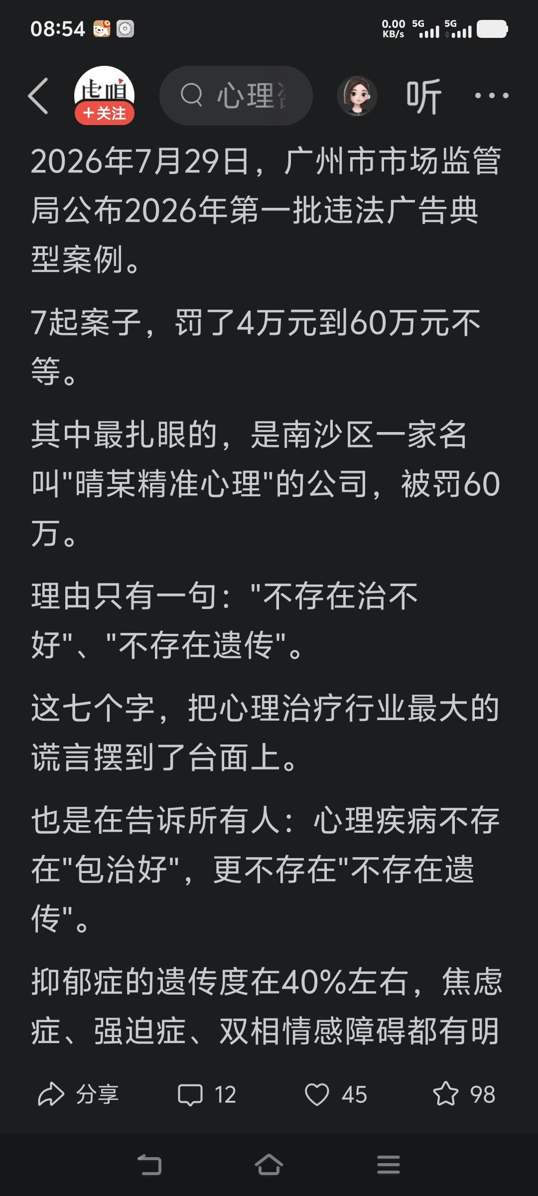 又一个传播假冒伪劣心理学的公司被罚款60万！
居然声称心理疾病没有遗传性！