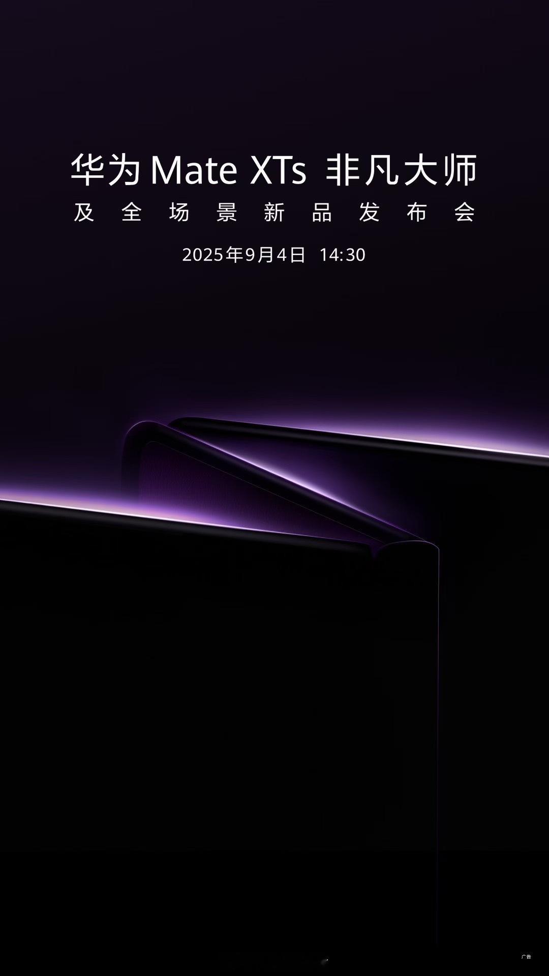 华为将发布新款三折叠手机 华子官宣华为MateXTs非凡大师9月4号发布，9月3