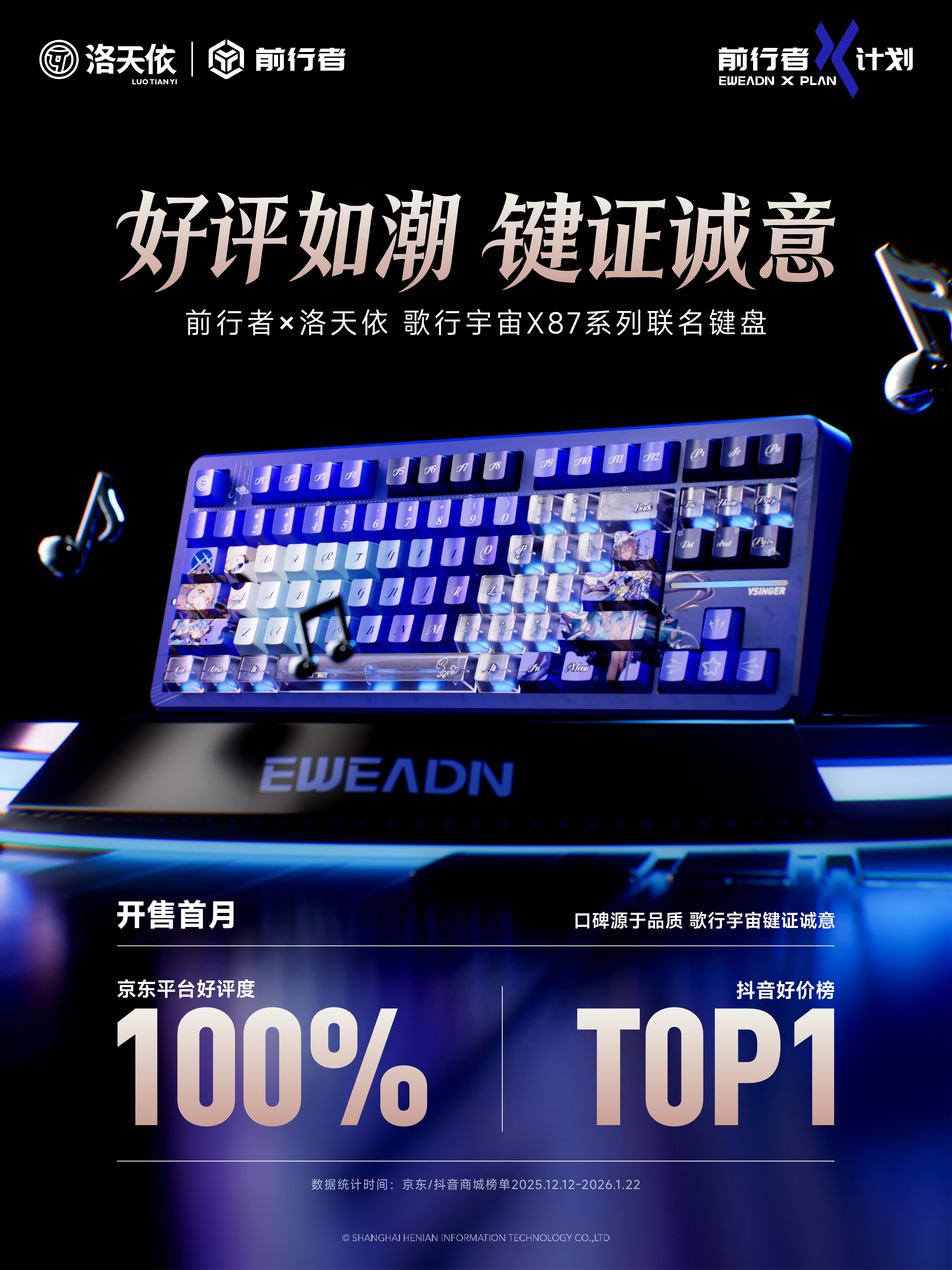 【X87系列联名键盘 好评如潮】。前行者 × 洛天依 开售首月，歌行纪...