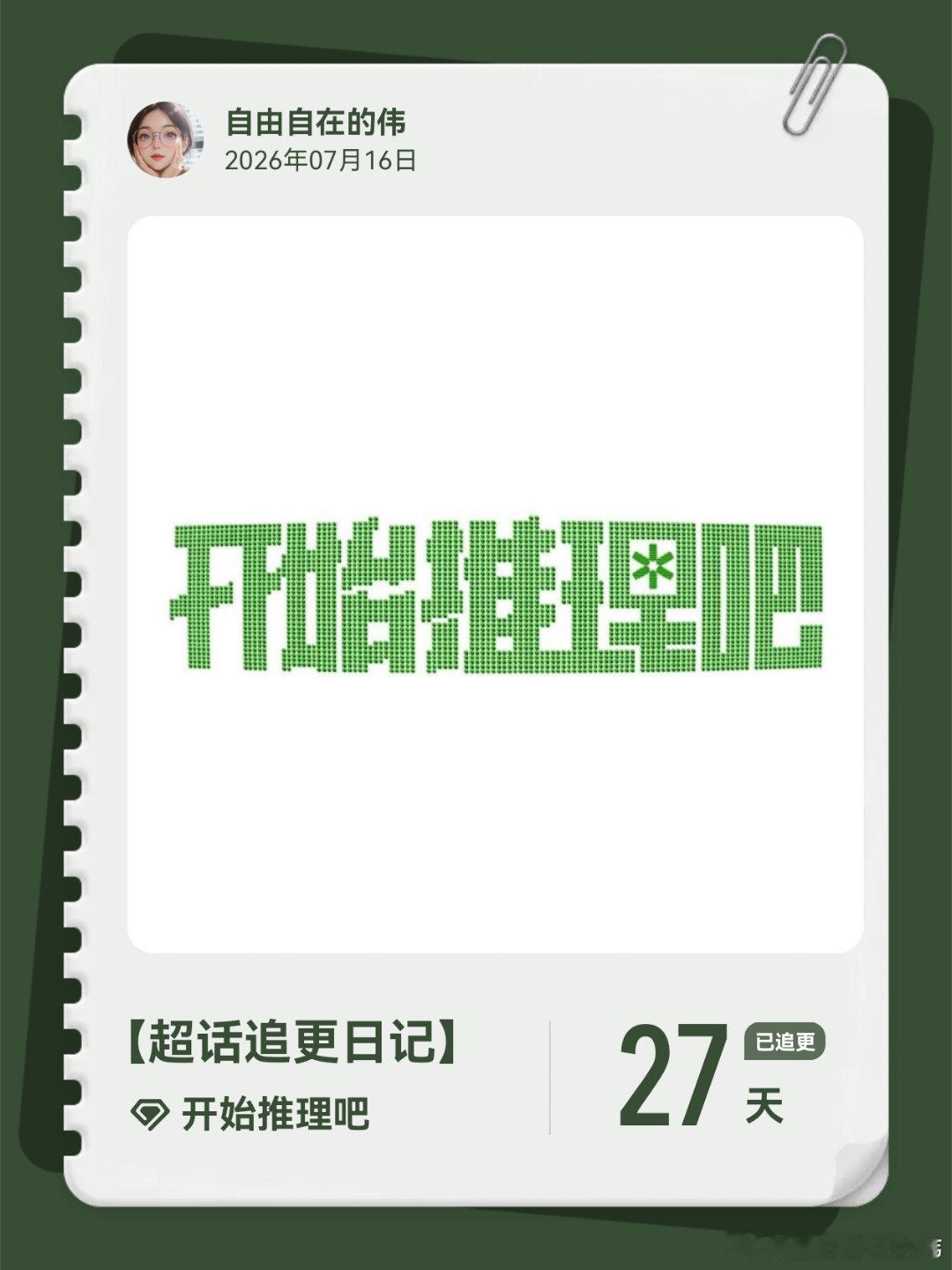 开始推理吧超话追更日记  第29集 