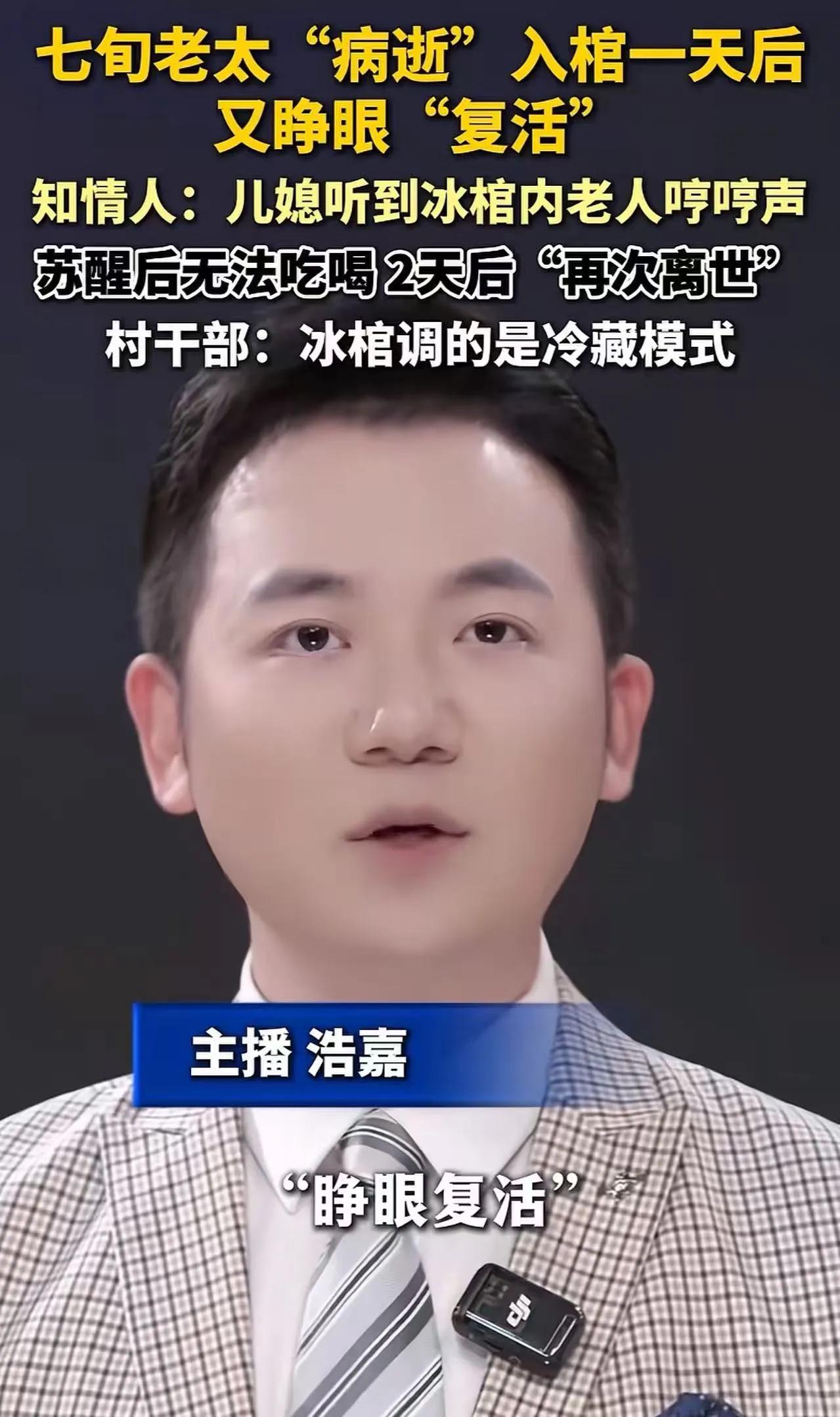 人都已经“死了”，冰棺也已经摆进灵堂，家人正在等外地子女回来见最后一面，谁也没想
