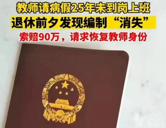离了大谱！请了25年病假不上班，居然还要补发90万的工资，享受教师的退休待遇？