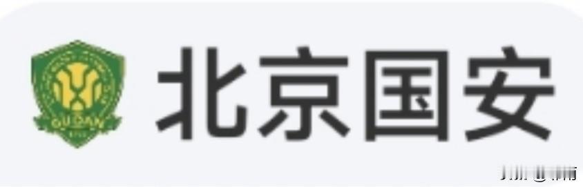 国安钢铁之躯是如何铸就的？8天3赛的赛程考验着他们的毅力，让其屹立不倒。诚邀亿万